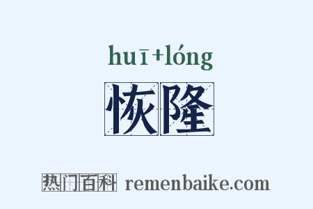 恢隆是什么意思的图片